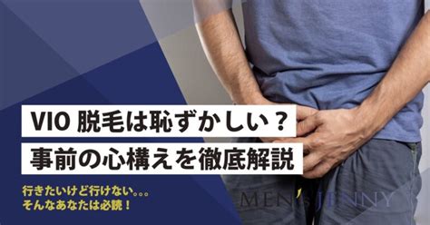 メンズVIO脱毛中に勃起してしまったら？体験談と対処法を解説。